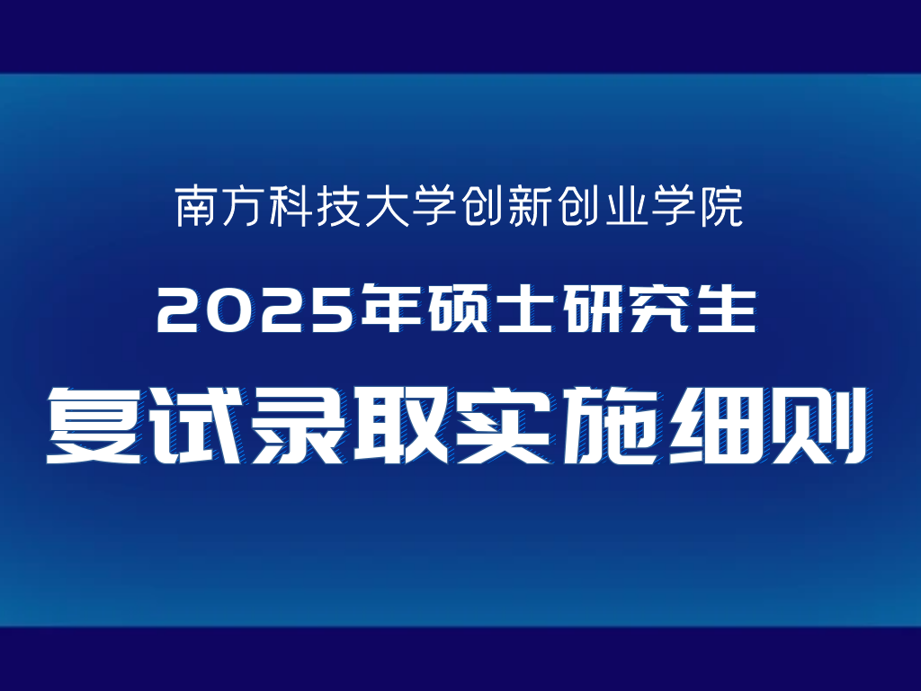 南方科技大学创新创业学院2025年硕士研究生复试录取实施细则